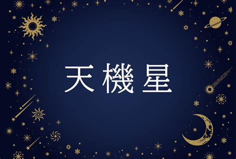 天機 意思|天機（てんき）とは？ 意味・読み方・使い方をわかりやすく解。